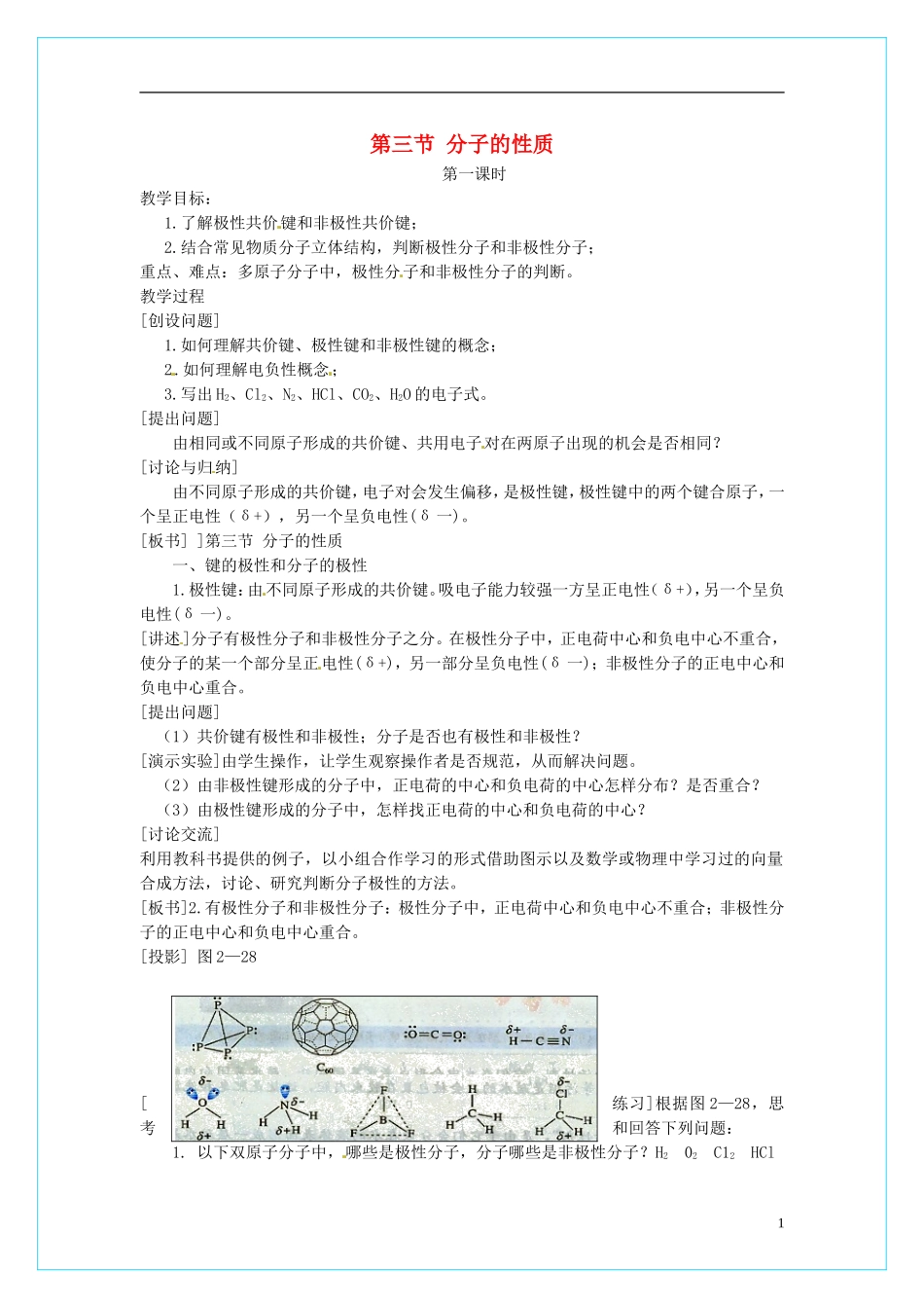 高中化学 2.3《分子的性质》（第1课时）教学设计 新人教版选修3_第1页