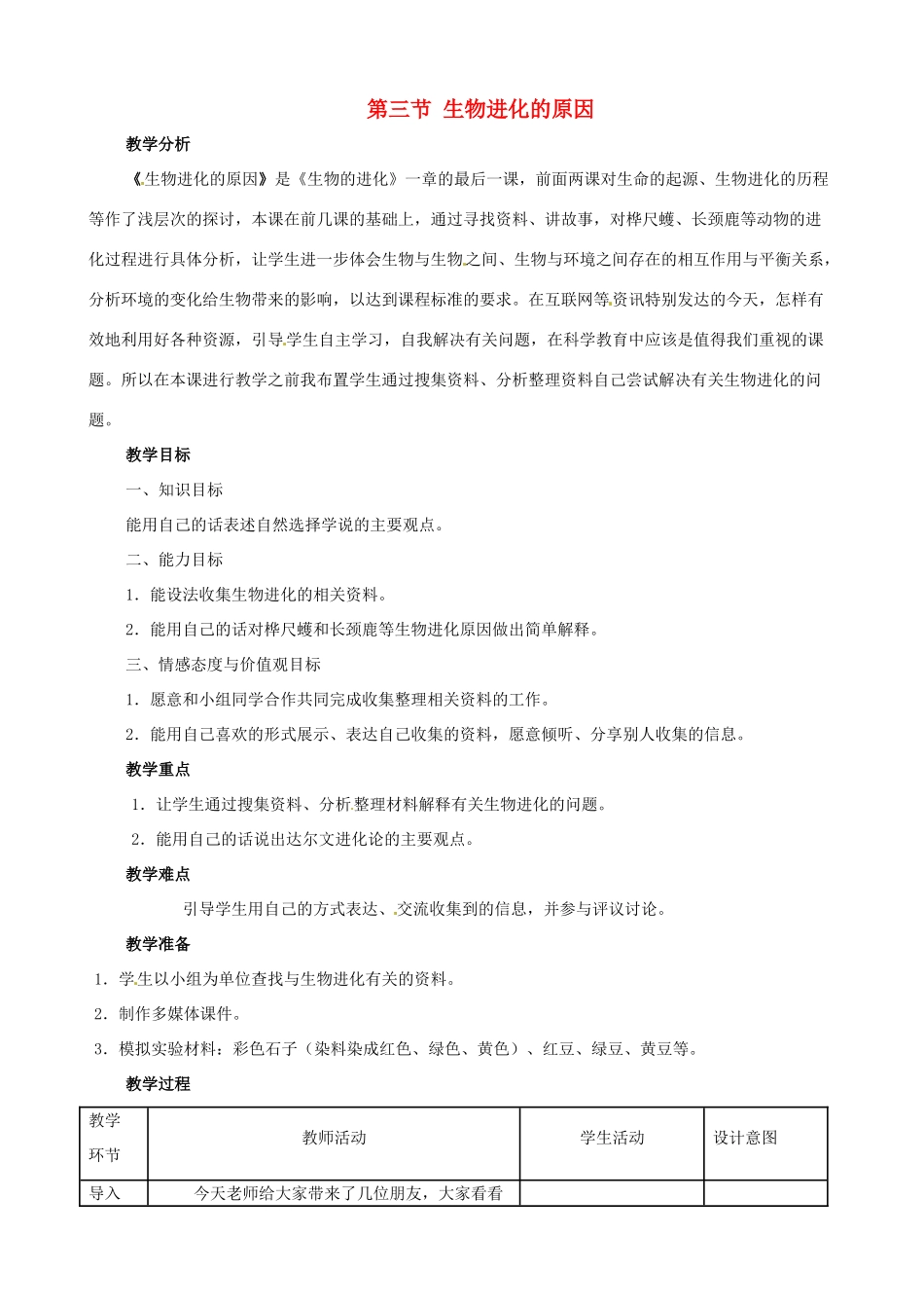 八年级生物下册 7.3.3 生物进化的原因教案1 新人教版_第1页