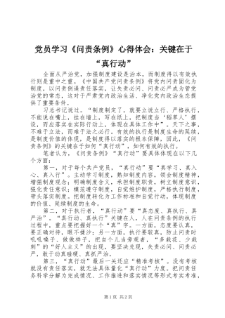 党员学习《问责条例》心得体会：关键在于“真行动”