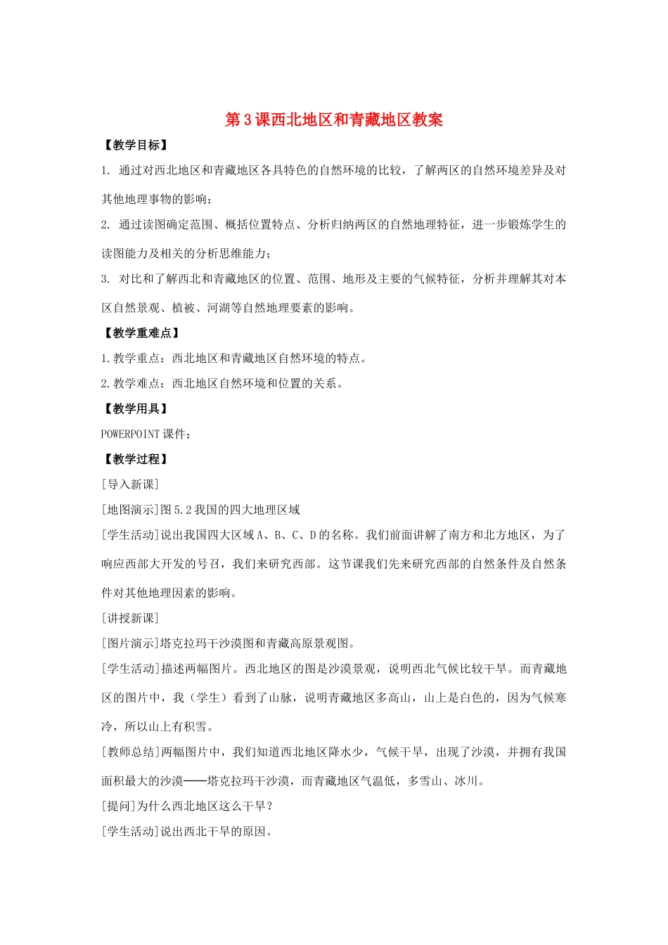 八年级地理下册 第五单元第3课西北和青藏地区教案 商务星期版_第1页