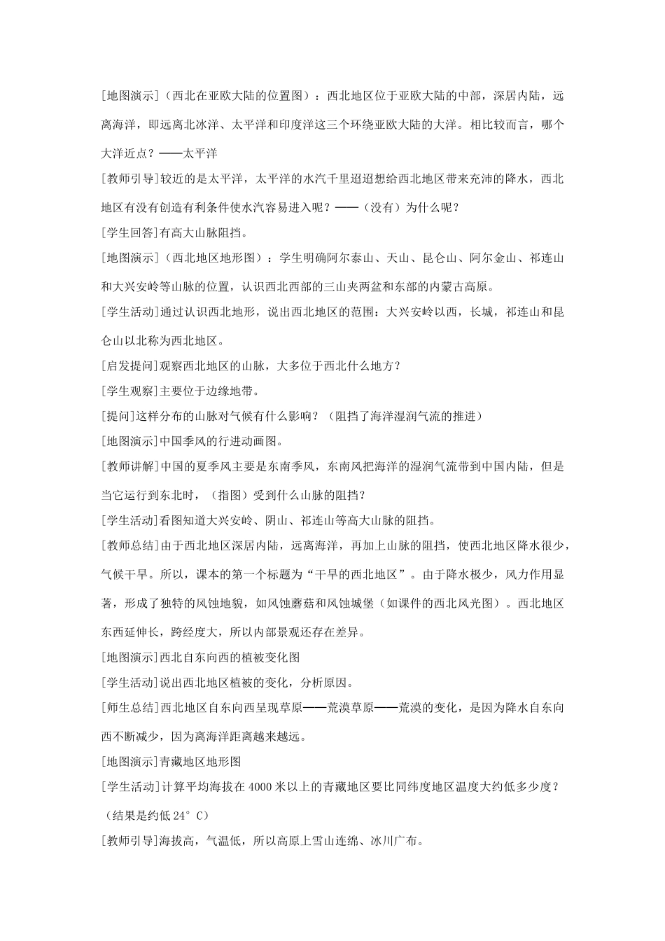 八年级地理下册 第五单元第3课西北和青藏地区教案 商务星期版_第2页