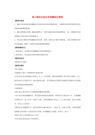 八年级地理下册 第五单元第3课西北和青藏地区教案 商务星期版