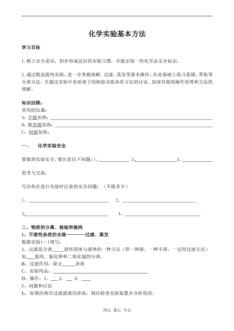 高中化学化学实验基本方法 3新人教版必修一_第1页