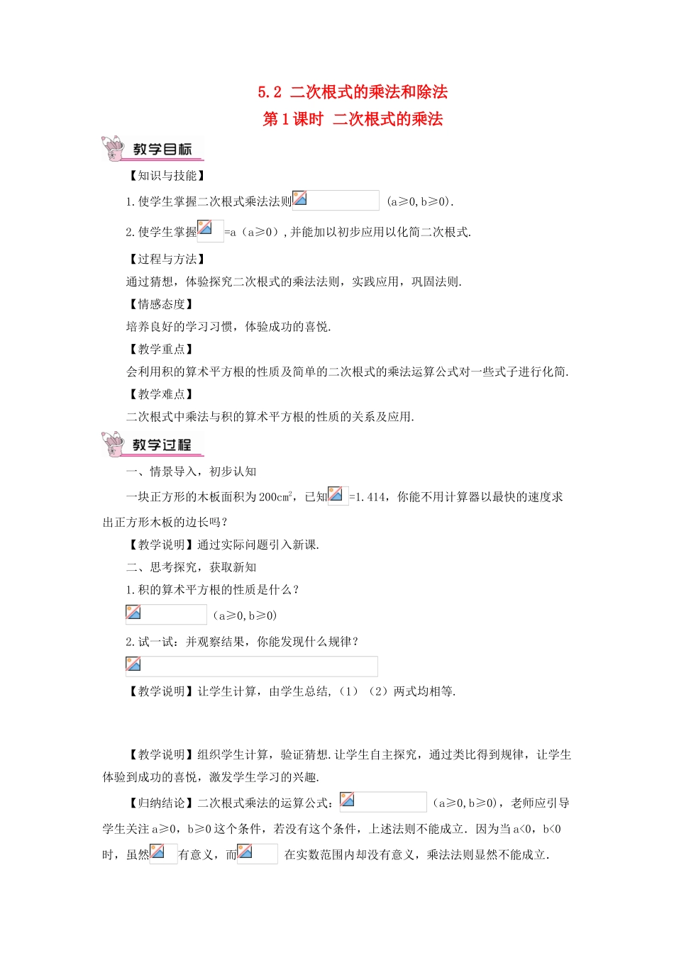 八年级数学上册 第5章 二次根式5.2 二次根式的乘法和除法第1课时 二次根式的乘法教案 （新版）湘教版-（新版）湘教版初中八年级上册数学教案_第1页