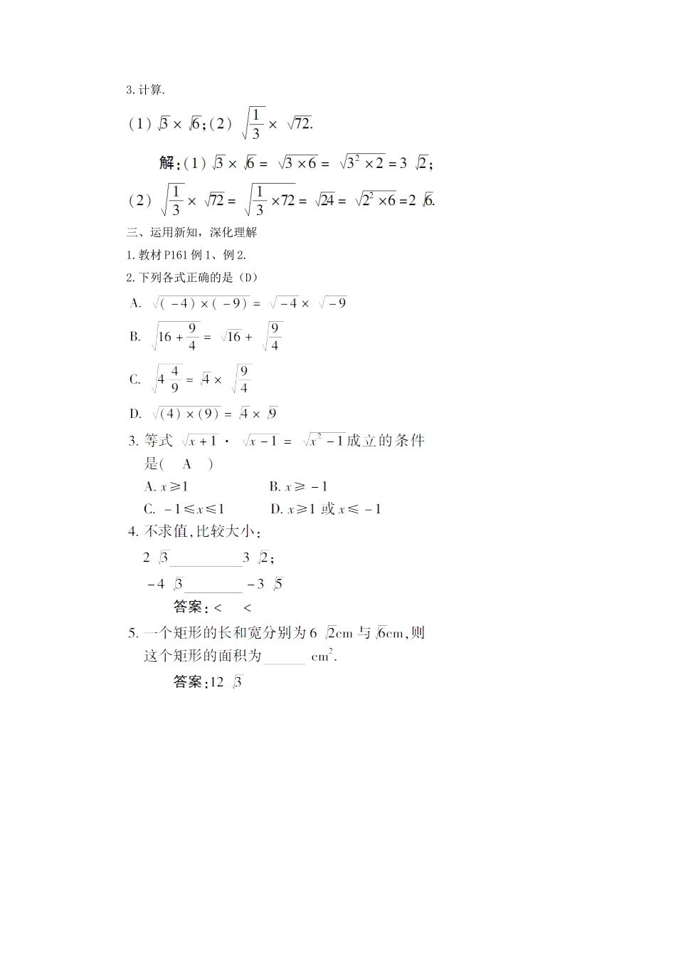 八年级数学上册 第5章 二次根式5.2 二次根式的乘法和除法第1课时 二次根式的乘法教案 （新版）湘教版-（新版）湘教版初中八年级上册数学教案_第2页