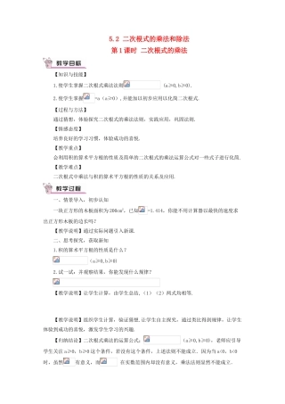 八年级数学上册 第5章 二次根式5.2 二次根式的乘法和除法第1课时 二次根式的乘法教案 （新版）湘教版-（新版）湘教版初中八年级上册数学教案