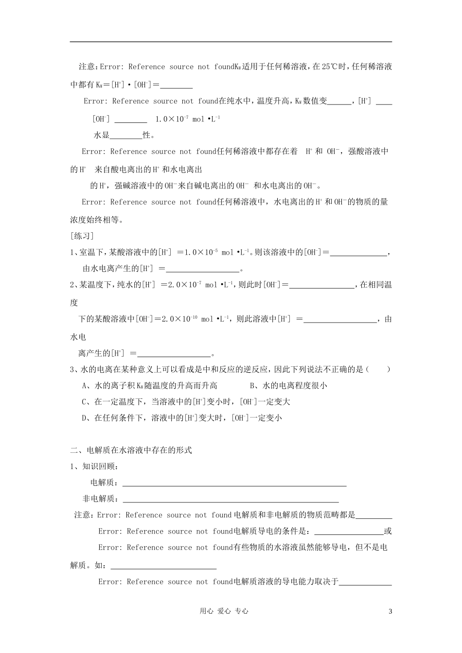 高中化学 第3章 物质在水溶液中的行为 第2节 弱电解质的电离 盐类水解教案（1） 鲁科版选修4_第3页
