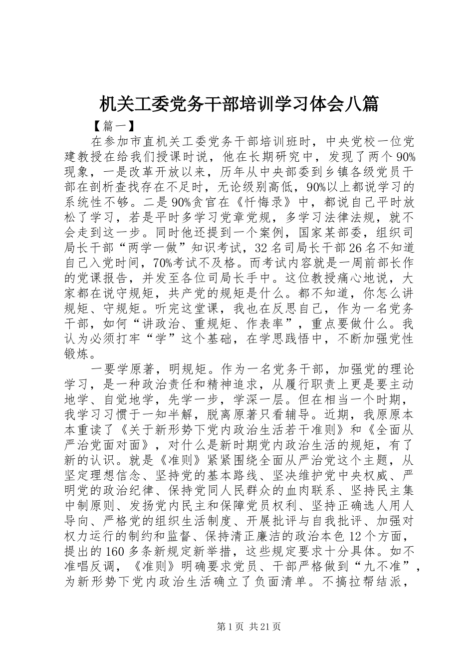 机关工委党务干部培训学习体会八篇_第1页