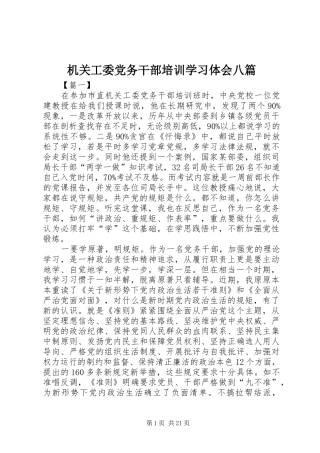 机关工委党务干部培训学习体会八篇