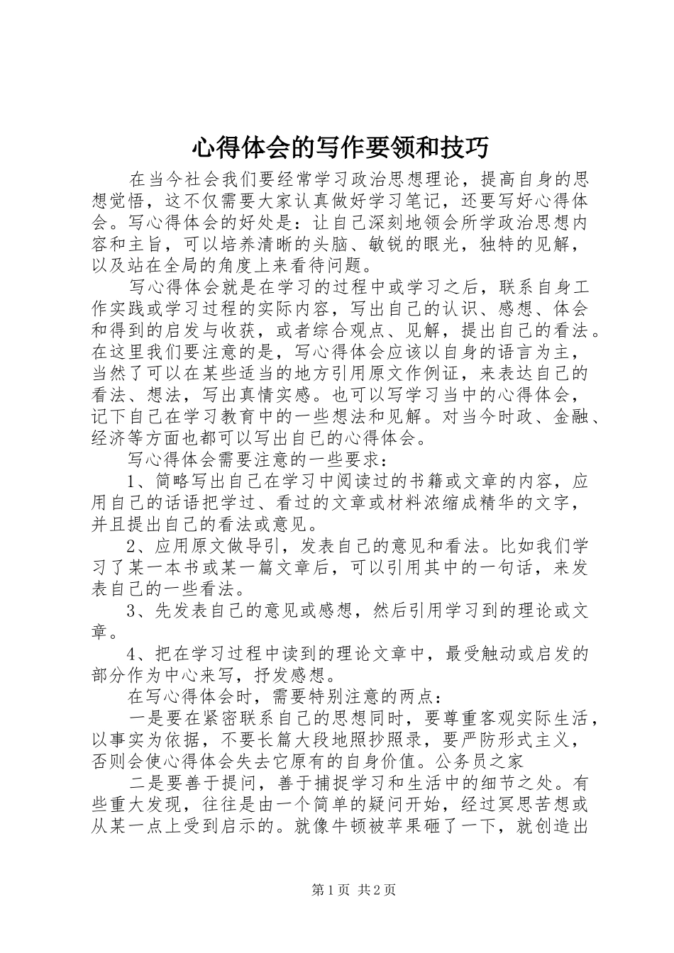 心得体会的写作要领和技巧_第1页