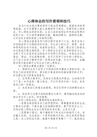 心得体会的写作要领和技巧