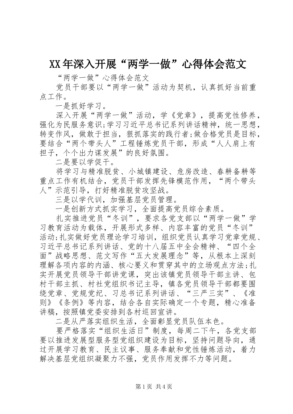 XX年深入开展“两学一做”心得体会范文_第1页