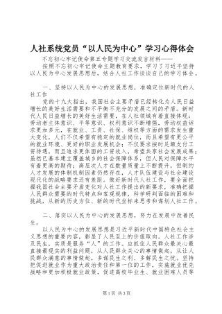 人社系统党员“以人民为中心”学习心得体会
