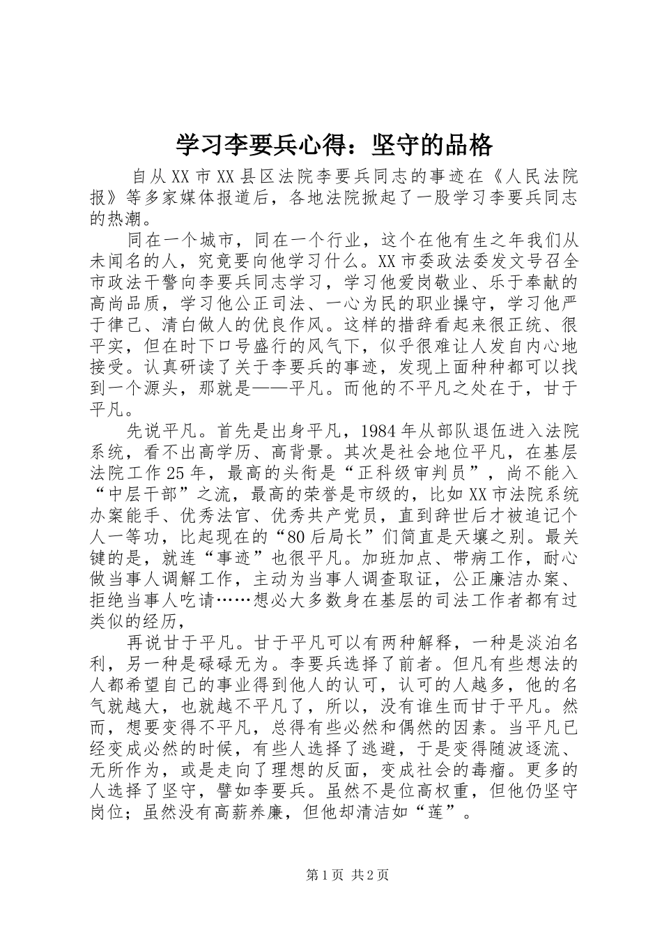 学习李要兵心得：坚守的品格_第1页