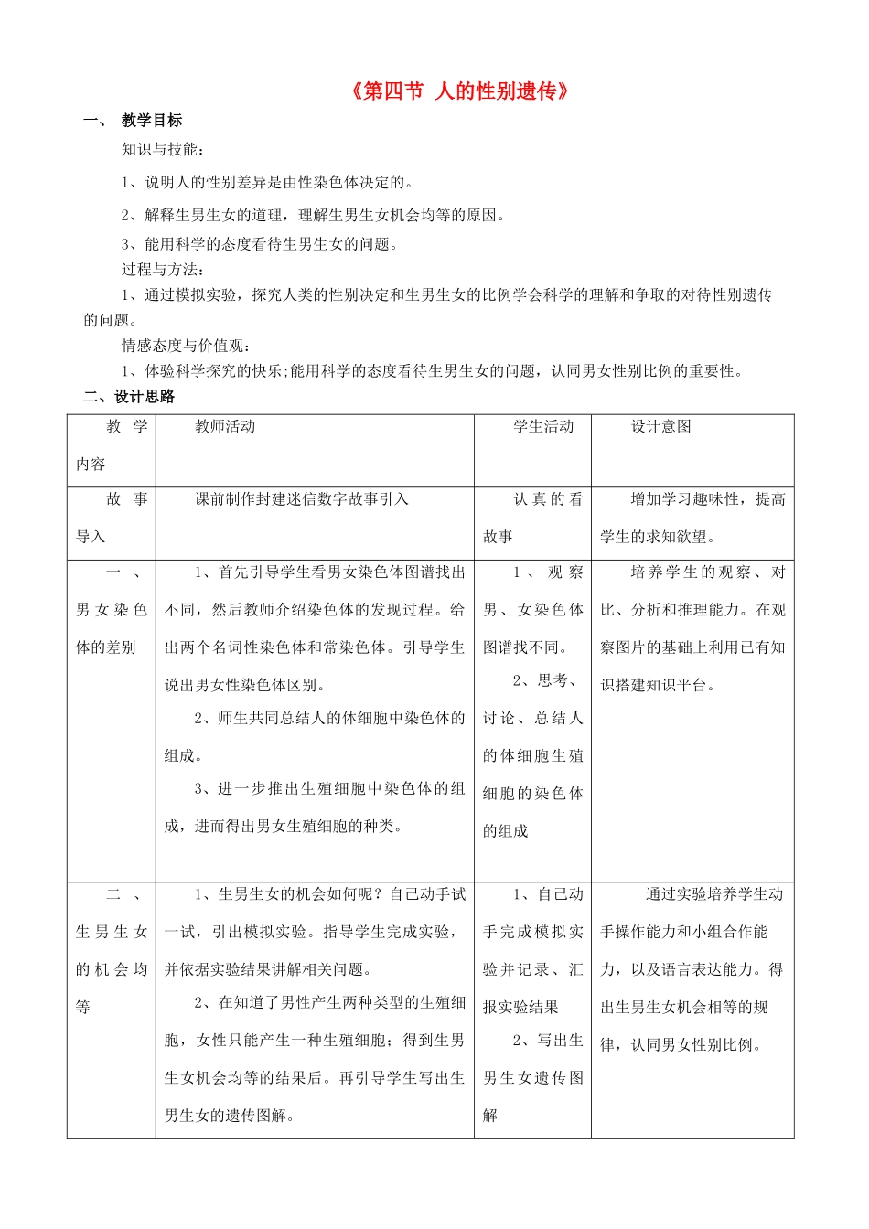 八年级生物下册 7.2.4 人的性别遗传教案2 （新版）新人教版_第1页
