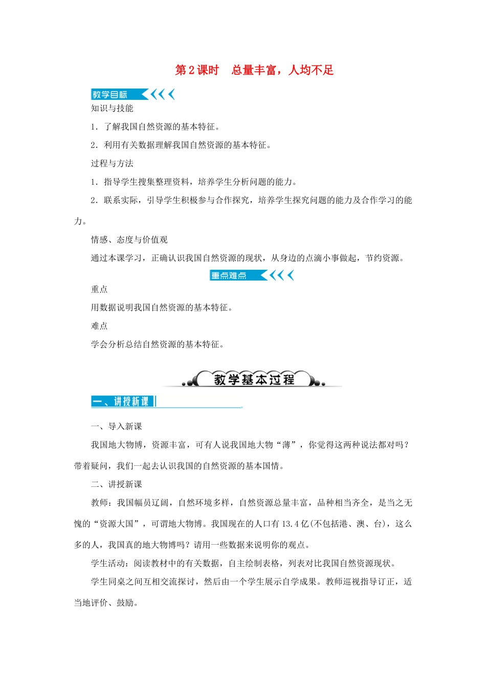 八年级地理上册 第三章 中国的自然资源 第一节自然资源的基本特征 第2课时 总量丰富，人均不足教案 （新版）新人教版-（新版）新人教版初中八年级上册地理教案_第1页