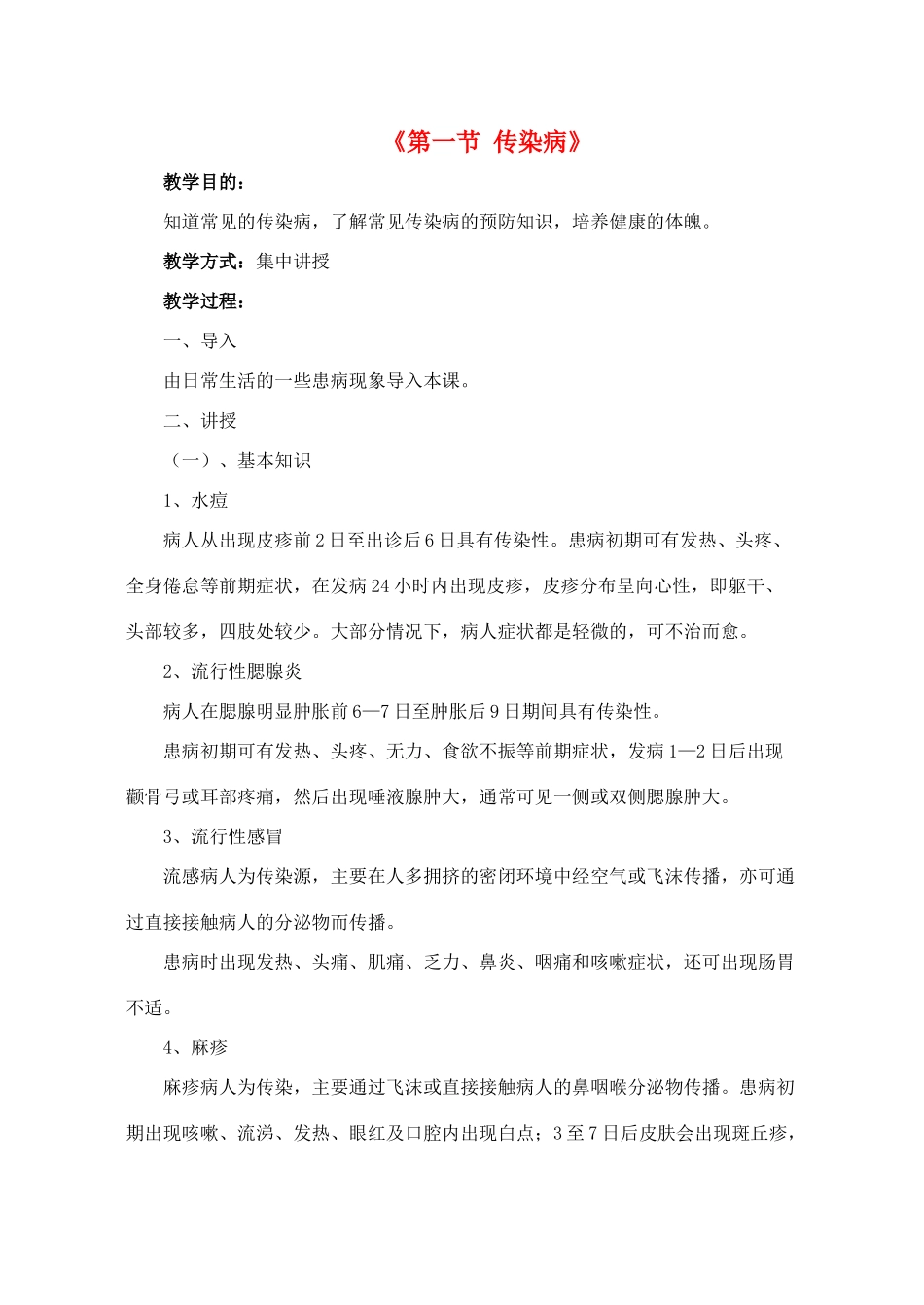 八年级生物下册 第二十五章 第一节 传染病教案1 （新版）苏教版_第1页