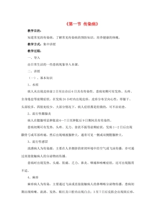八年级生物下册 第二十五章 第一节 传染病教案1 （新版）苏教版