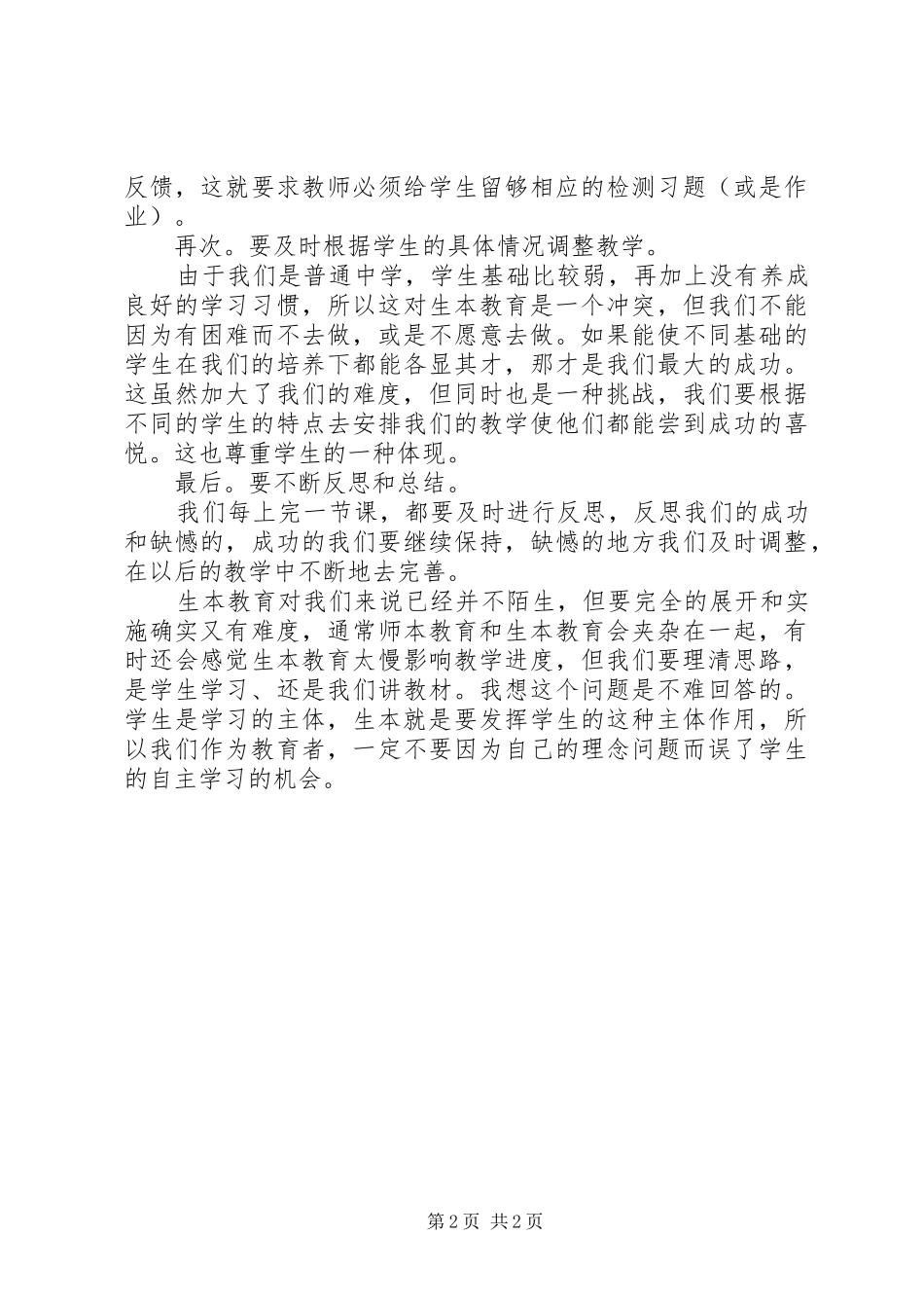 学习“生本教育”之心得体会_第2页