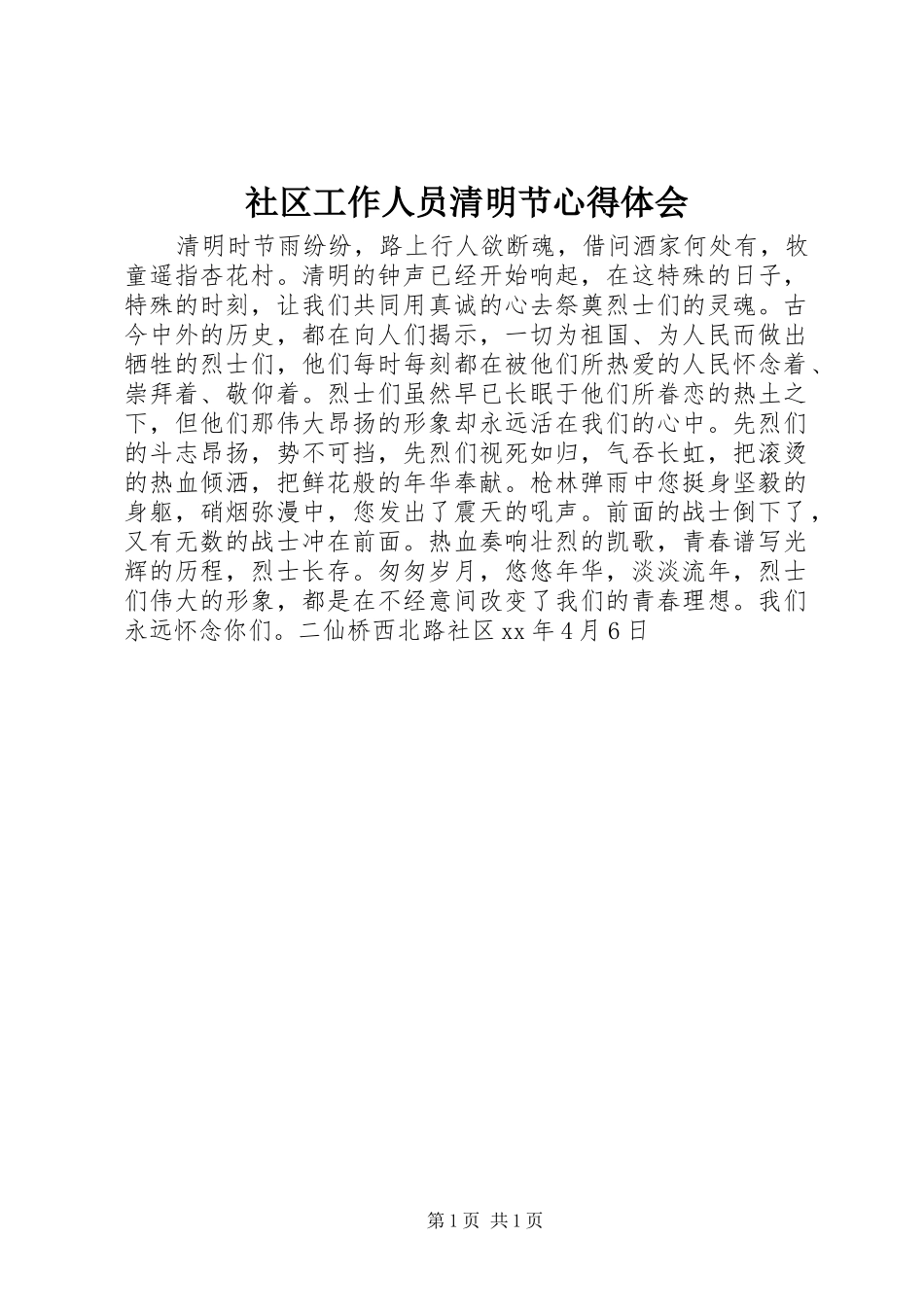 社区工作人员清明节心得体会_第1页