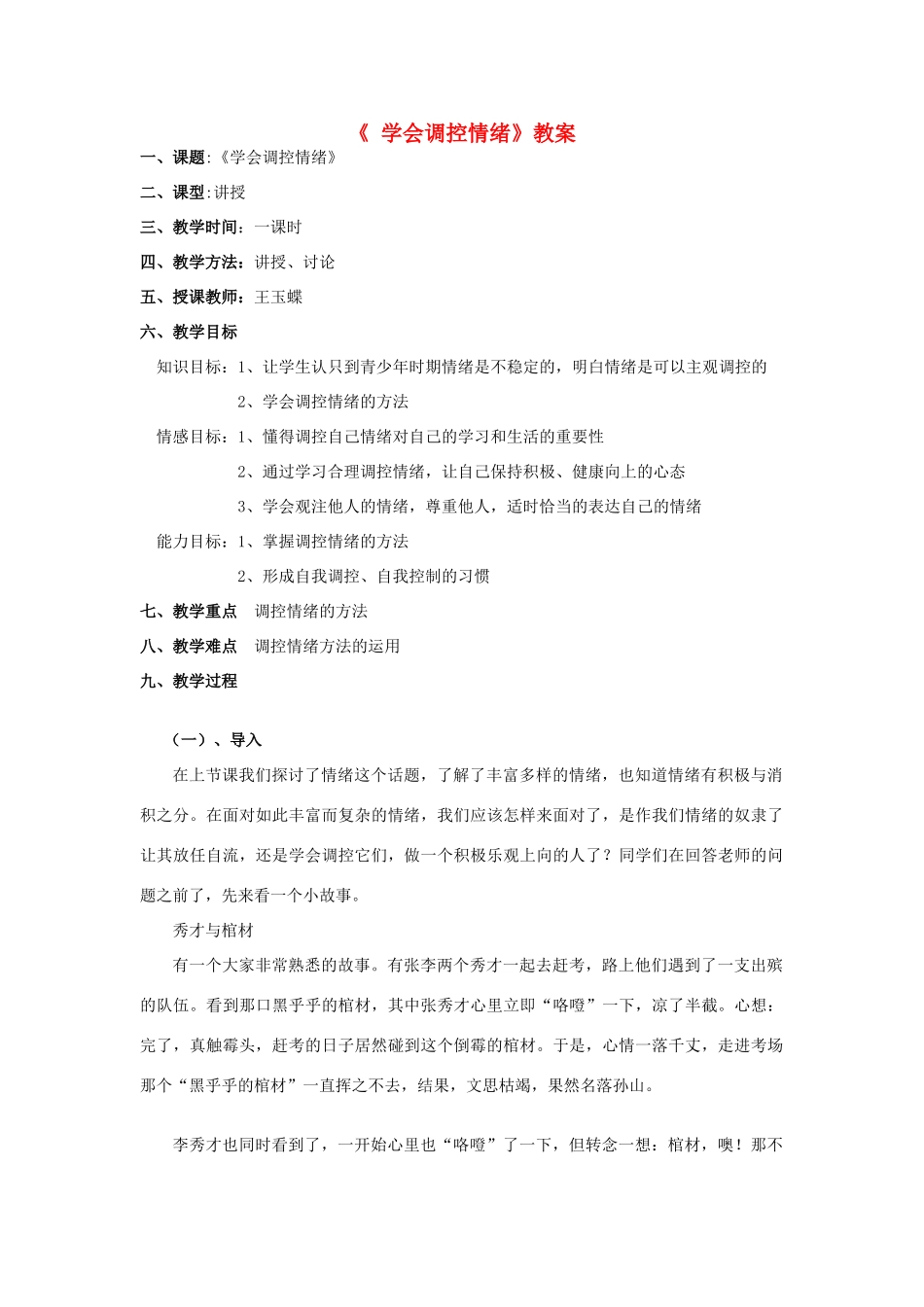 七年级政治上册《学会调控情绪》教案 人教新课标版_第1页