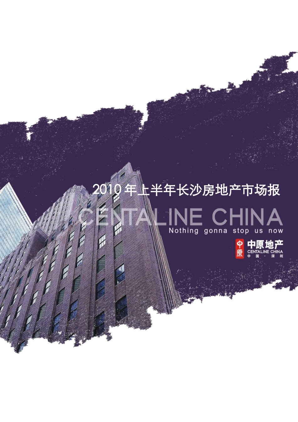 中原-XXXX年上半年长沙房地产市场报告_第1页