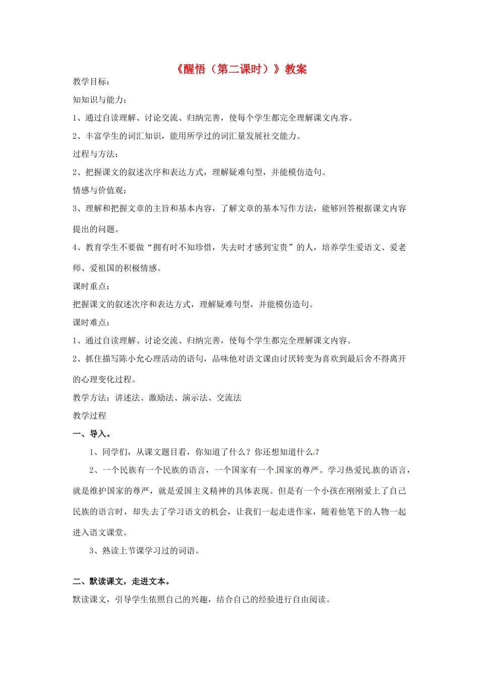 新疆巴州蒙中七年级语文上册《醒悟（第二课时）》教案（汉语 双语）_第1页