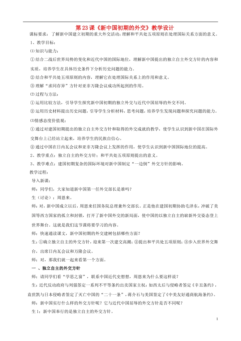 高中历史 7.23新中国初期的外交教学设计 新人教版必修1-新人教版高一必修1历史教案_第1页