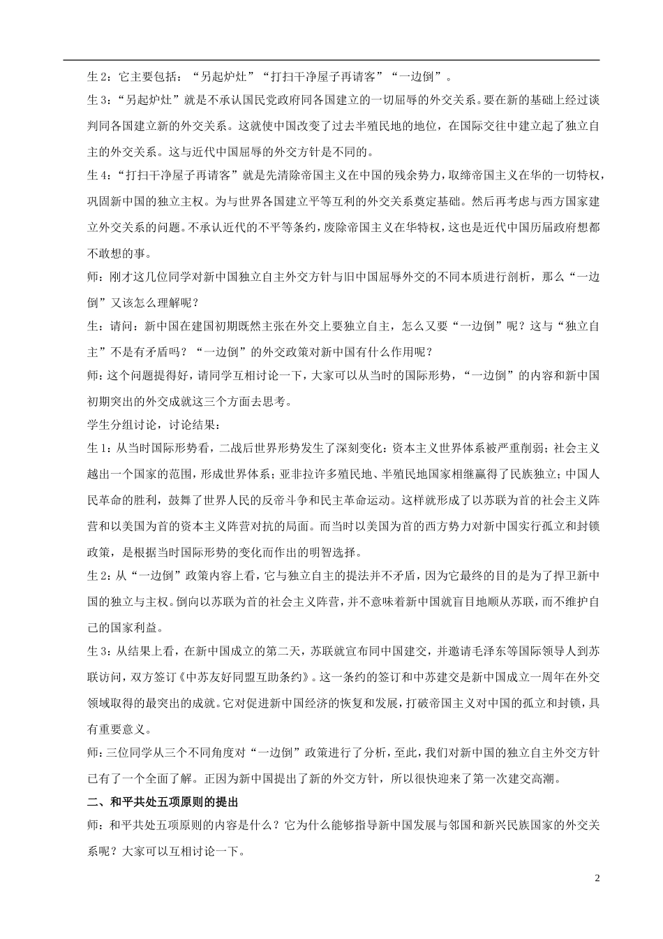 高中历史 7.23新中国初期的外交教学设计 新人教版必修1-新人教版高一必修1历史教案_第2页