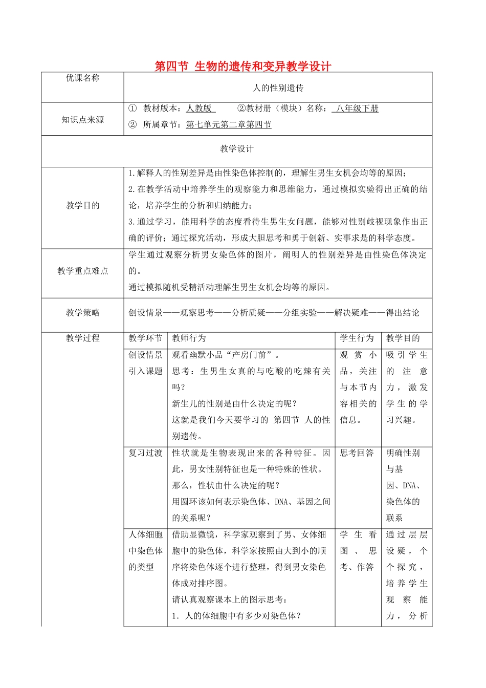 （江西专版）中考生物总复习 第七单元 生物的生殖、发育与遗传 第四节 生物的遗传和变异教学设计-人教版初中九年级全册生物教案_第1页