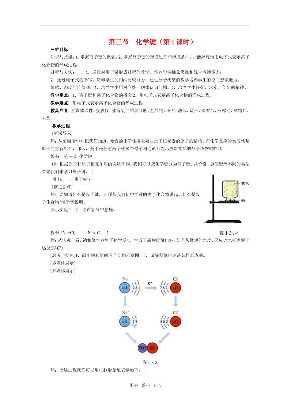 高中化学 1.3《化学键》第1课时精品教案 新人教版必修2_第1页