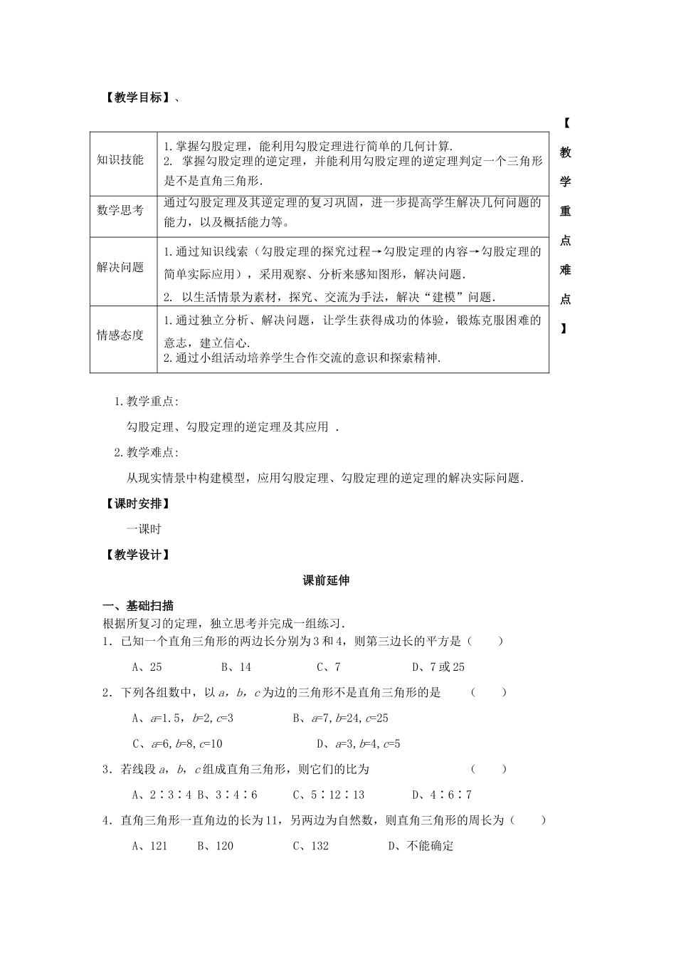 八年级数学下学期期末复习《勾股定理》课案(教师用) 新人教版_第2页