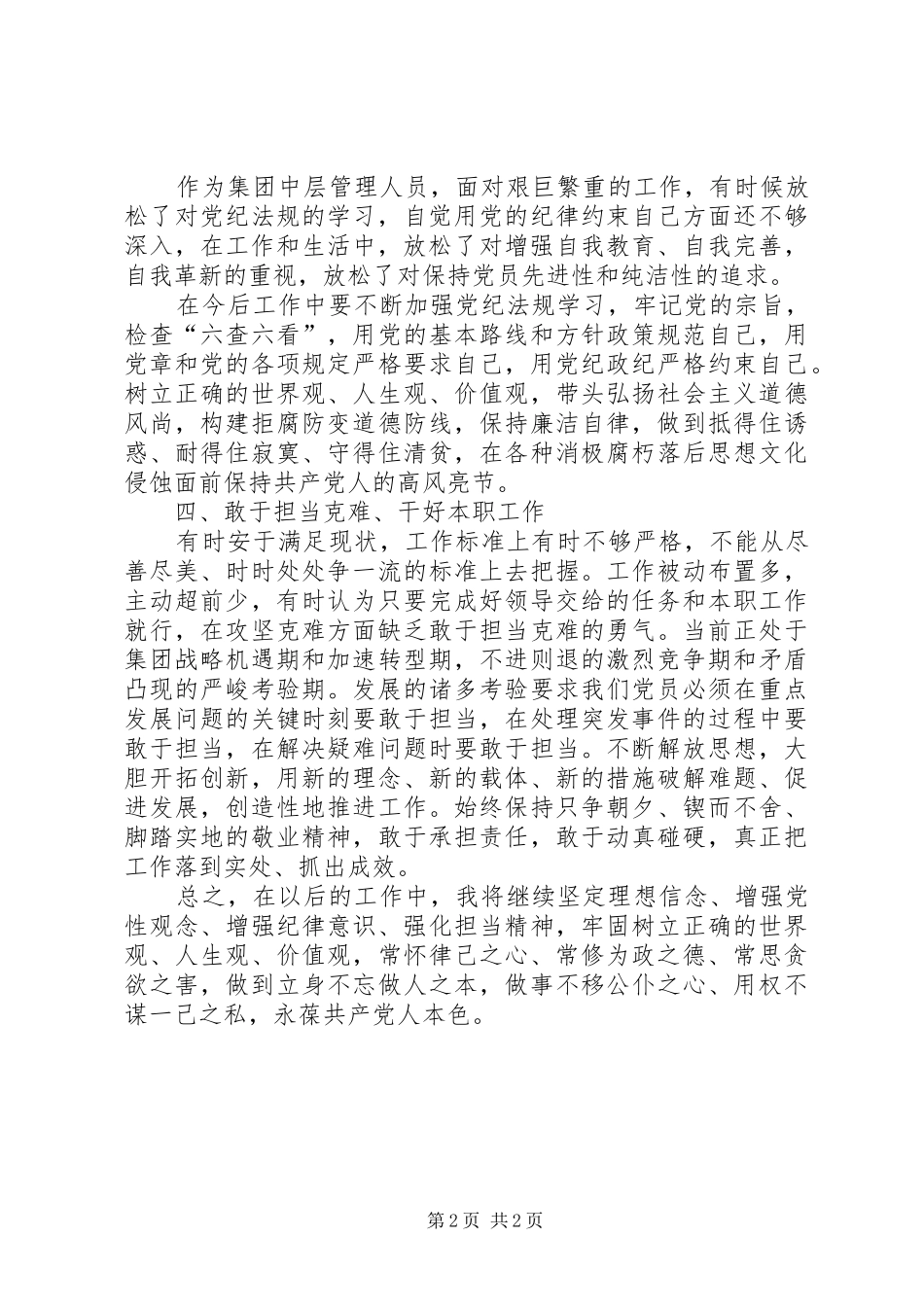 关于理想信念、党性修养、遵规守纪、勤勉尽责之心得体会_第2页
