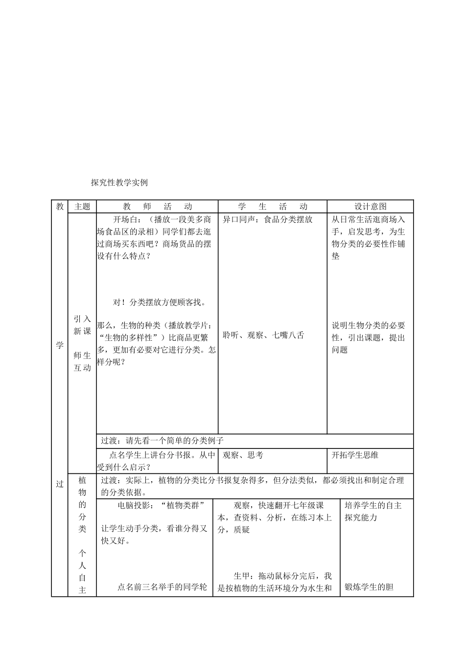 八年级生物上册 尝试对生物进行分类教学案例 新人教版 _第2页