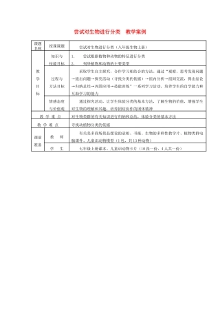 八年级生物上册 尝试对生物进行分类教学案例 新人教版 