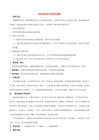 河南省漯河市第三中学七年级数学下册 7.2.1 用坐标表示地理位置教学设计1 （新版）新人教版