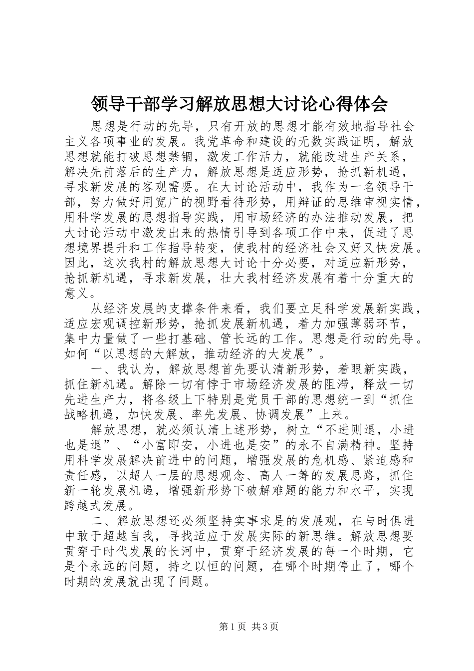 领导干部学习解放思想大讨论心得体会_第1页