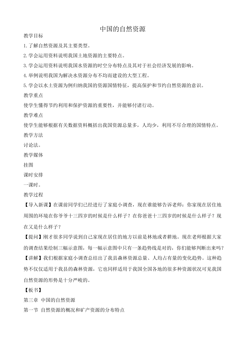 八年级地理湘教版中国的自然资源_第1页