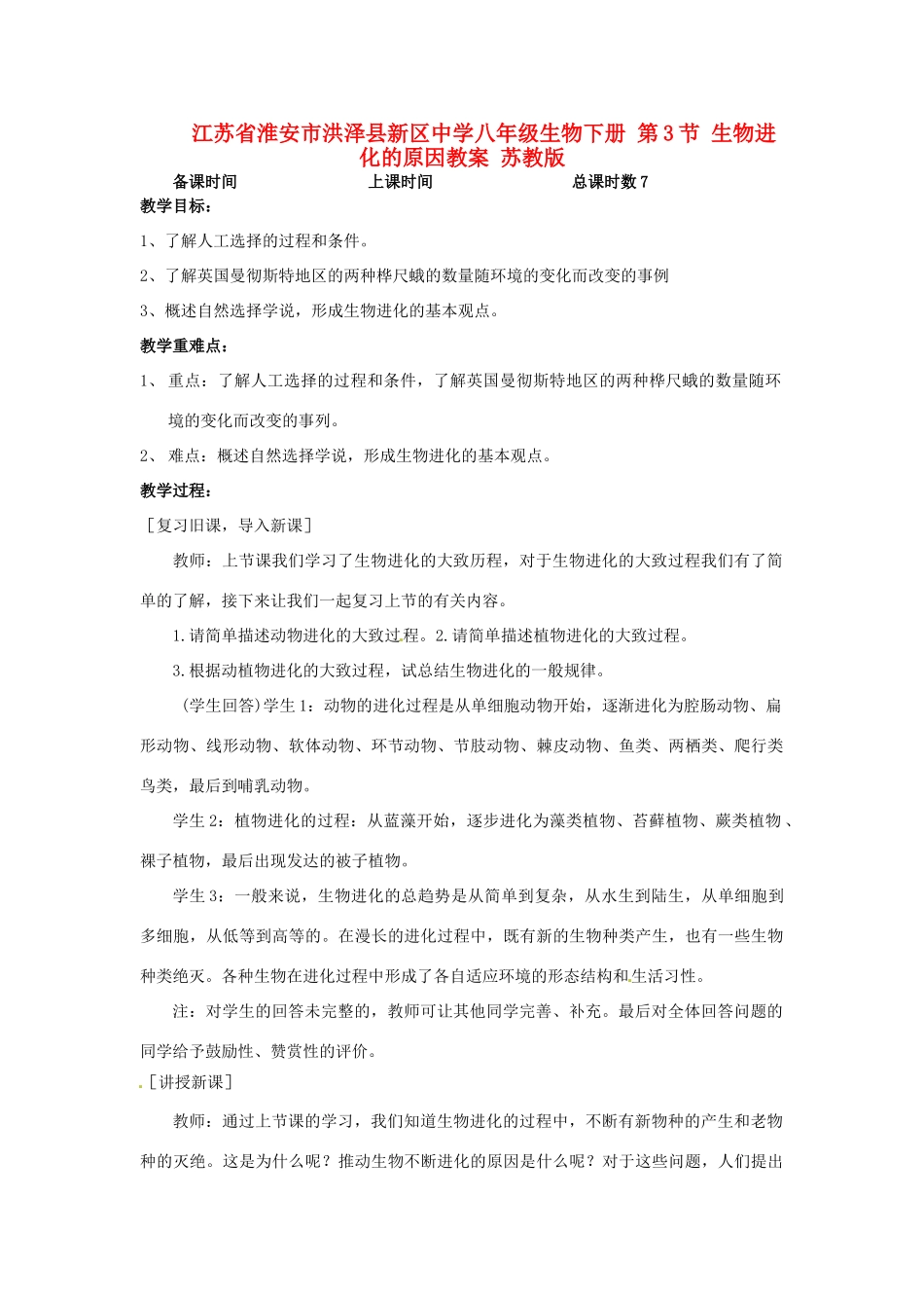 江苏省淮安市洪泽县新区中学八年级生物下册 第3节 生物进化的原因教案 苏教版_第1页