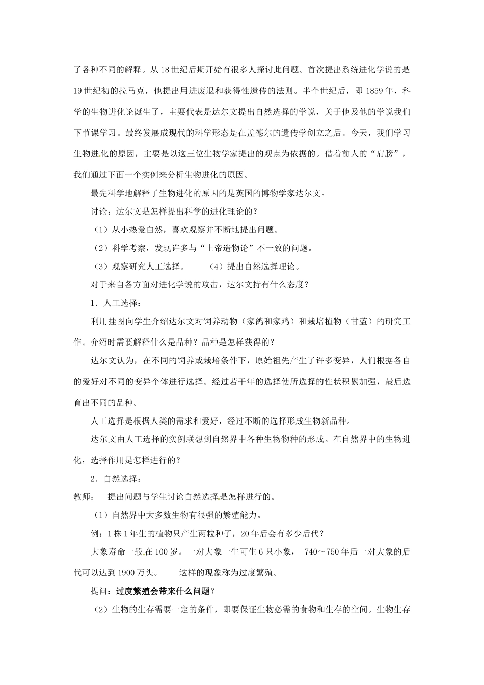 江苏省淮安市洪泽县新区中学八年级生物下册 第3节 生物进化的原因教案 苏教版_第2页