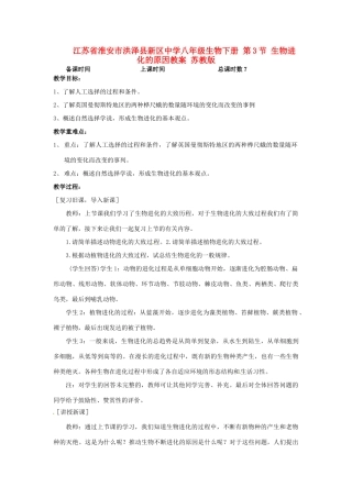 江苏省淮安市洪泽县新区中学八年级生物下册 第3节 生物进化的原因教案 苏教版