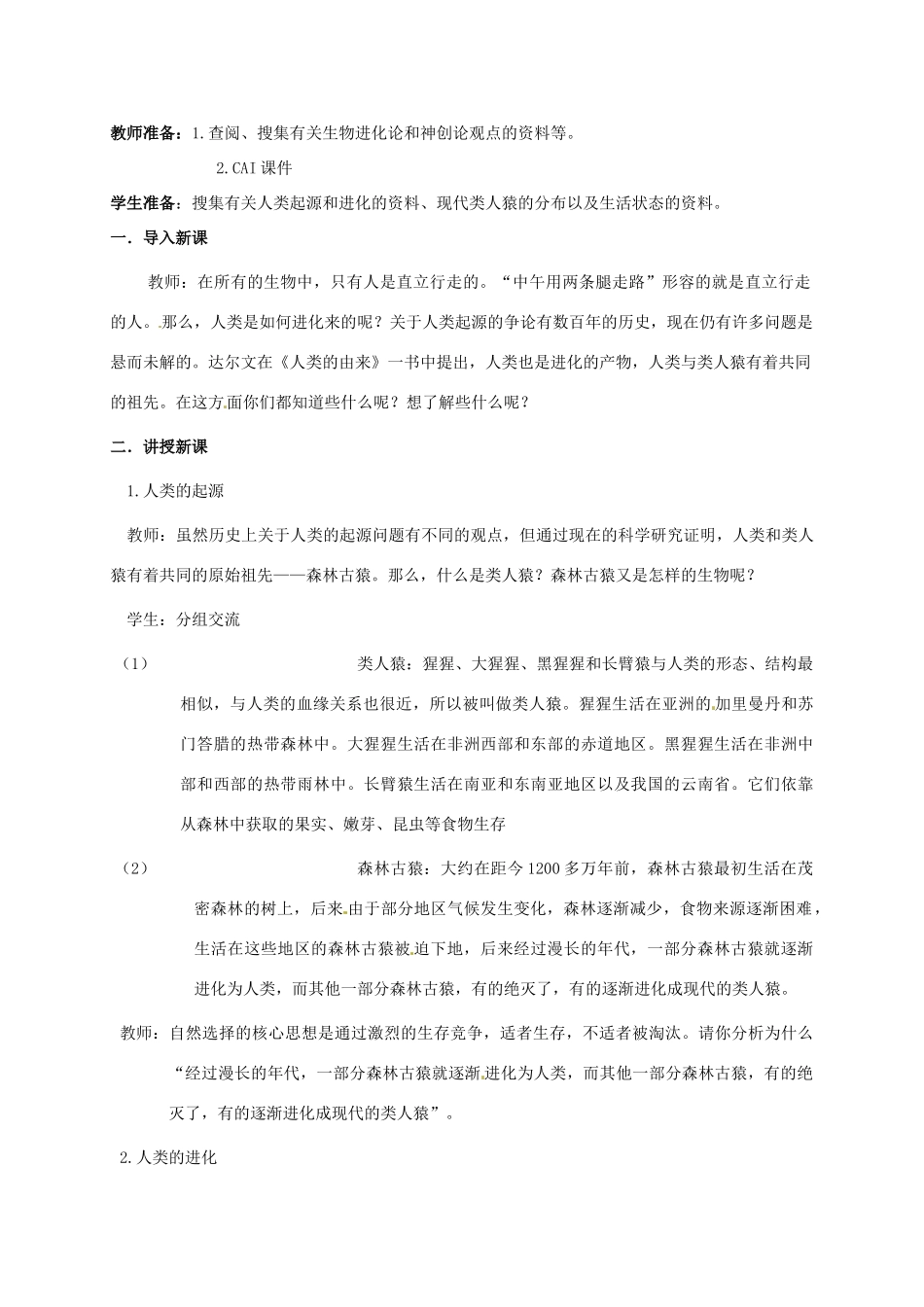 八年级生物下册 第7单元 生命的延续与进化 第23章 第4节《人类的起源和进化》教学设计 （新版）苏科版-（新版）苏科版初中八年级下册生物教案_第2页