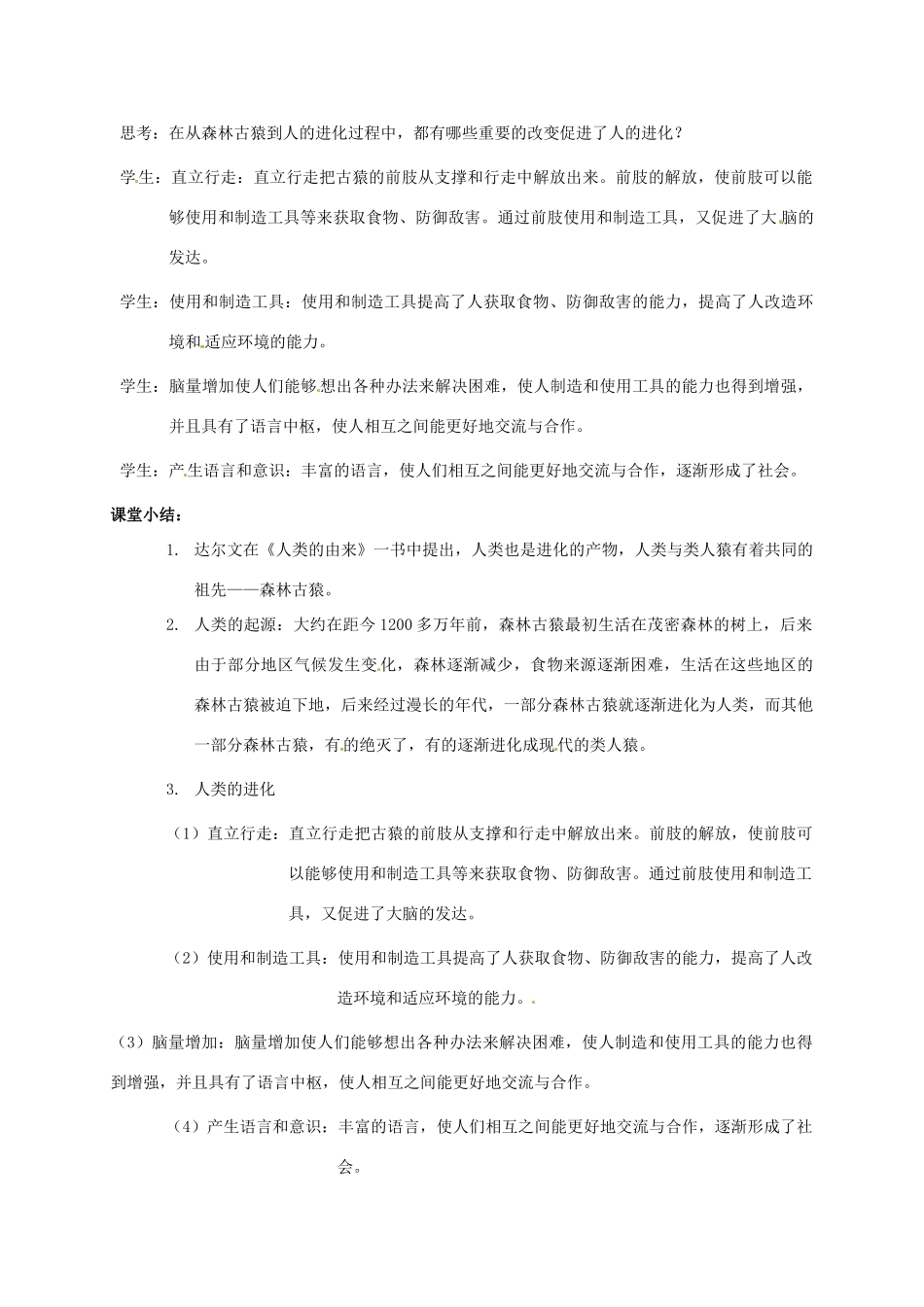 八年级生物下册 第7单元 生命的延续与进化 第23章 第4节《人类的起源和进化》教学设计 （新版）苏科版-（新版）苏科版初中八年级下册生物教案_第3页