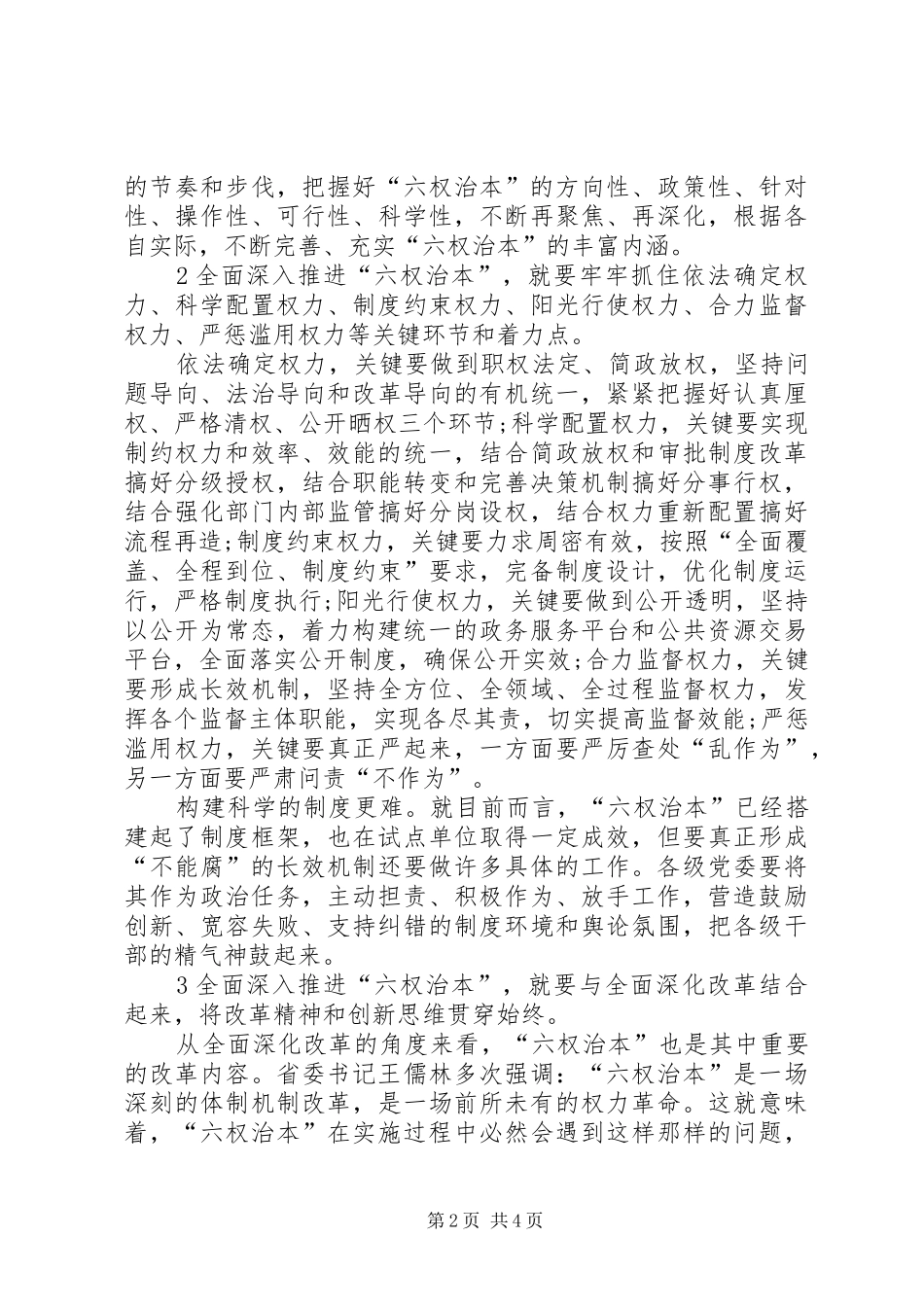 深入推进六权治本心得体会_第2页