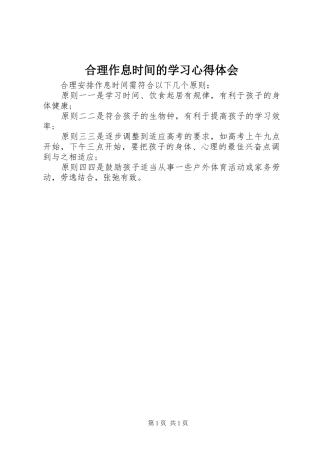 合理作息时间的学习心得体会