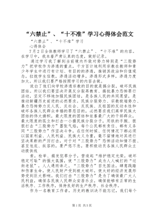 “六禁止”、“十不准”学习心得体会范文