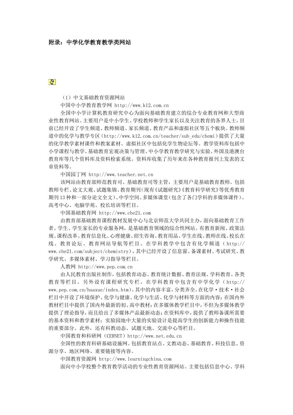 附录2中学化学教育类网站_第1页