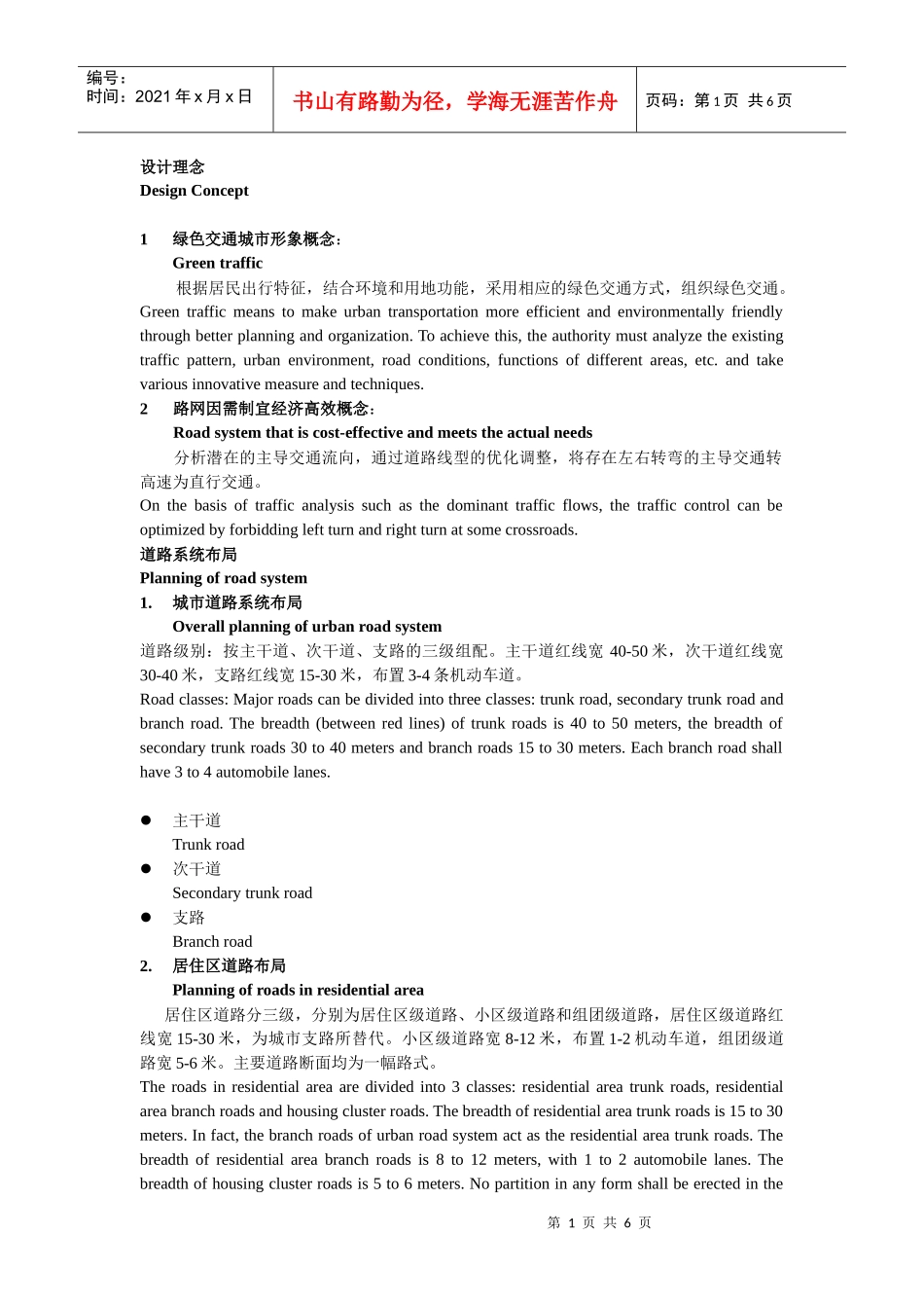 1绿色交通城市形象概念：_第1页