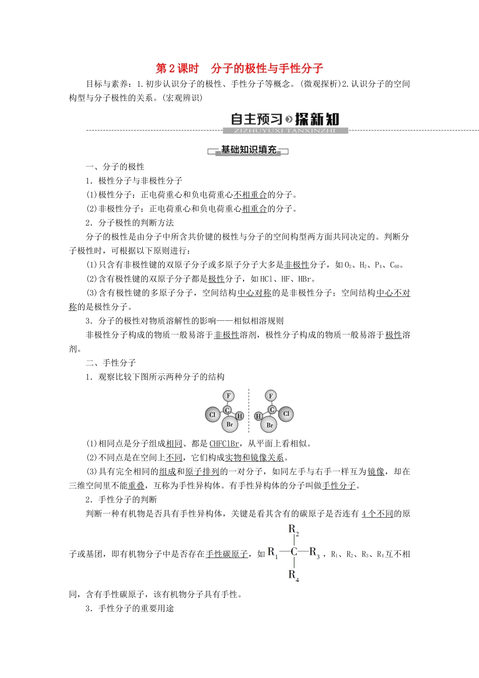 高中化学 专题4 第1单元 第2课时 分子的极性与手性分子教案 苏教版选修3-苏教版高二选修3化学教案_第1页