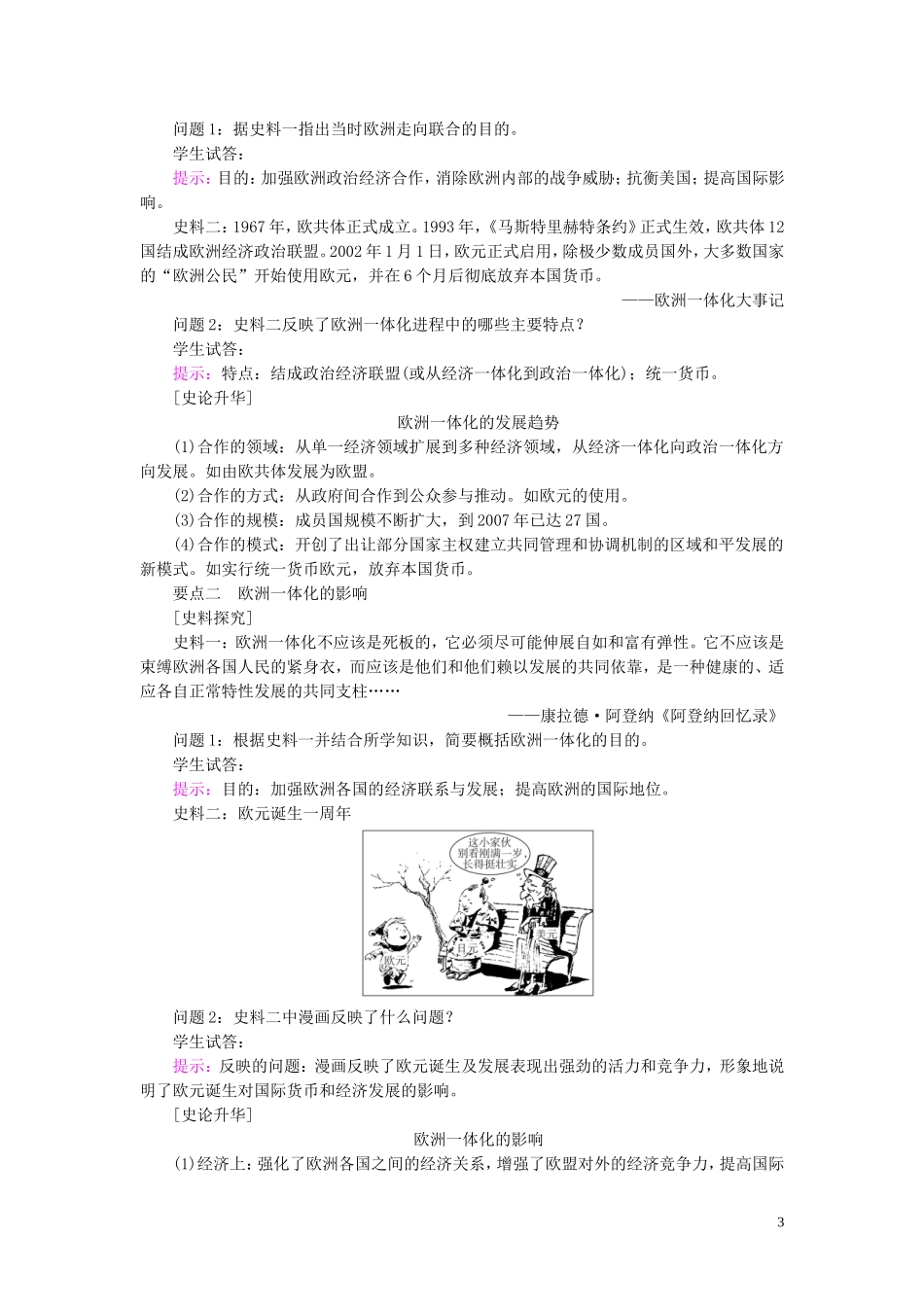 高中历史 第五单元 经济全球化的趋势 第24课 欧洲的经济区域一体化教案（含解析）岳麓版必修2-岳麓版高一必修2历史教案_第3页